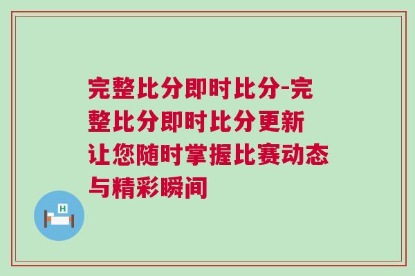 完整比分即時比分-完整比分即時比分更新 讓您隨時掌握比賽動態與精彩瞬間