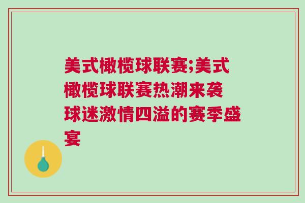 美式橄欖球聯(lián)賽;美式橄欖球聯(lián)賽熱潮來襲 球迷激情四溢的賽季盛宴