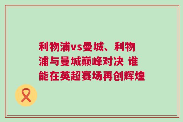 利物浦vs曼城、利物浦與曼城巔峰對決 誰能在英超賽場再創輝煌 利物浦vs曼城、利物浦與曼城巔峰對決 誰能在英超賽場再創輝煌
