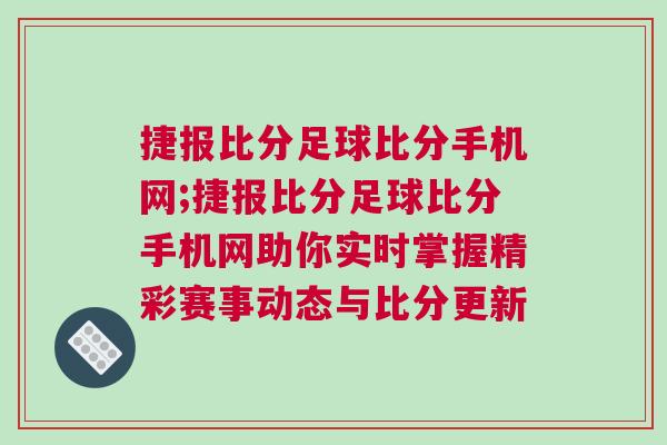 捷報(bào)比分足球比分手機(jī)網(wǎng);捷報(bào)比分足球比分手機(jī)網(wǎng)助你實(shí)時(shí)掌握精彩賽事動(dòng)態(tài)與比分更新