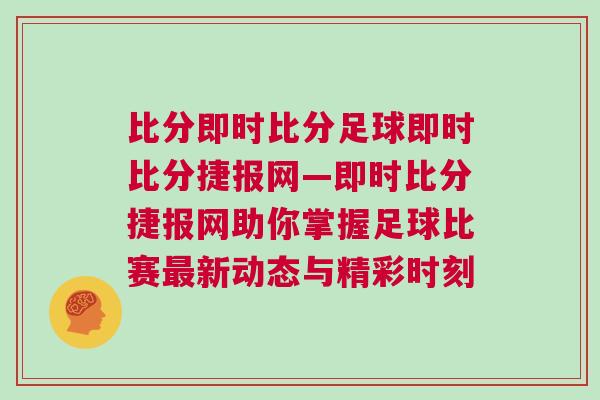 比分即時比分足球即時比分捷報網—即時比分捷報網助你掌握足球比賽最新動態與精彩時刻 比分即時比分足球即時比分捷報網—即時比分捷報網助你掌握足球比賽最新動態與精彩時刻