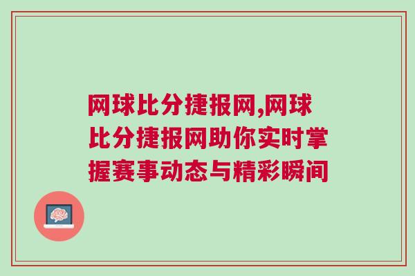 網球比分捷報網,網球比分捷報網助你實時掌握賽事動態與精彩瞬間