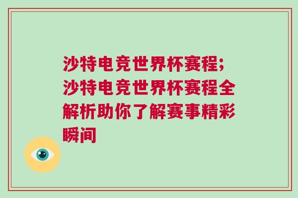 沙特電競世界杯賽程;沙特電競世界杯賽程全解析助你了解賽事精彩瞬間 沙特電競世界杯賽程;沙特電競世界杯賽程全解析助你了解賽事精彩瞬間