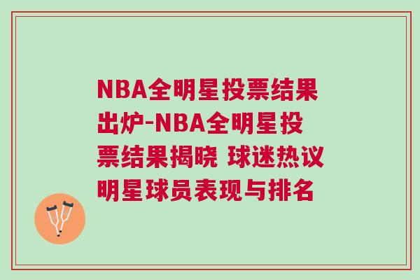 NBA全明星投票結果出爐-NBA全明星投票結果揭曉 球迷熱議明星球員表現與排名