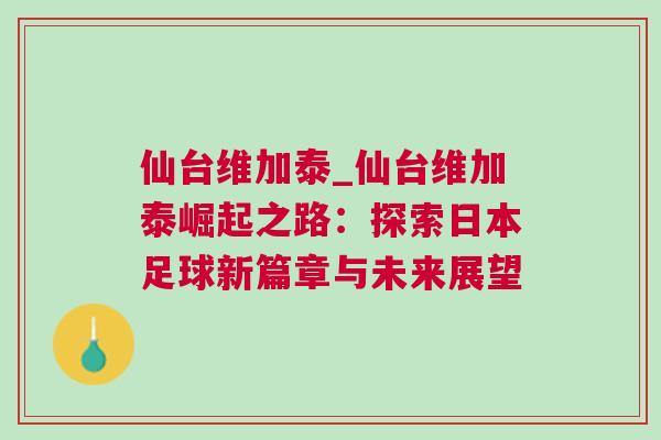 仙臺維加泰_仙臺維加泰崛起之路：探索日本足球新篇章與未來展望