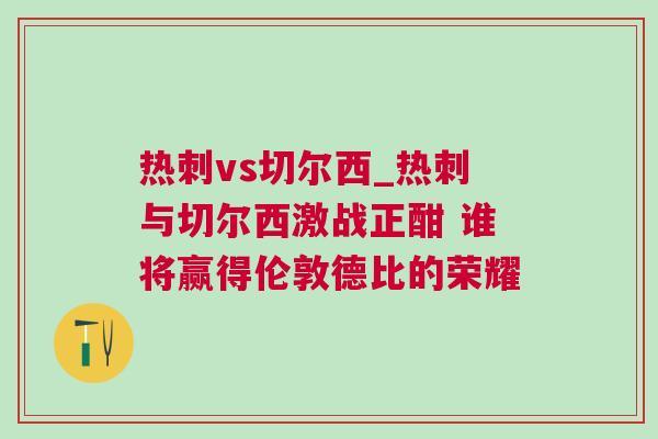 熱刺vs切爾西_熱刺與切爾西激戰正酣 誰將贏得倫敦德比的榮耀