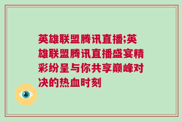 英雄聯盟騰訊直播;英雄聯盟騰訊直播盛宴精彩紛呈與你共享巔峰對決的熱血時刻 英雄聯盟騰訊直播;英雄聯盟騰訊直播盛宴精彩紛呈與你共享巔峰對決的熱血時刻