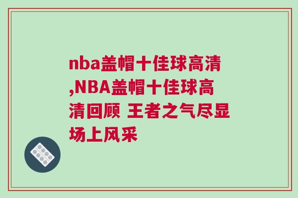 nba蓋帽十佳球高清,NBA蓋帽十佳球高清回顧 王者之氣盡顯場上風采 nba蓋帽十佳球高清,NBA蓋帽十佳球高清回顧 王者之氣盡顯場上風采
