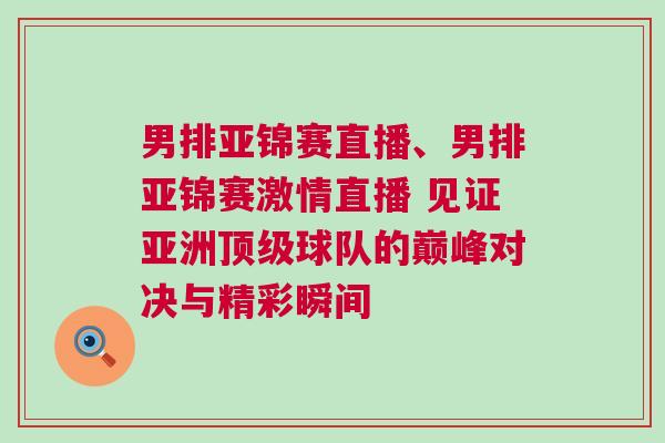 男排亞錦賽直播、男排亞錦賽激情直播 見證亞洲頂級球隊的巔峰對決與精彩瞬間