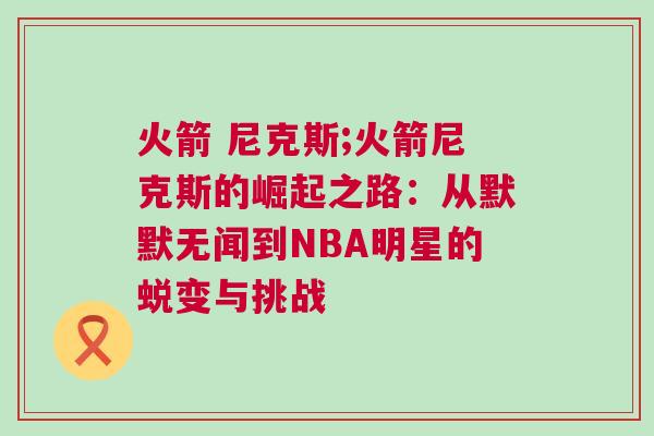 火箭 尼克斯;火箭尼克斯的崛起之路：從默默無聞到NBA明星的蛻變與挑戰