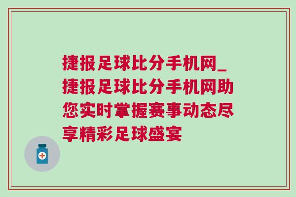捷報(bào)足球比分手機(jī)網(wǎng)_捷報(bào)足球比分手機(jī)網(wǎng)助您實(shí)時(shí)掌握賽事動(dòng)態(tài)盡享精彩足球盛宴