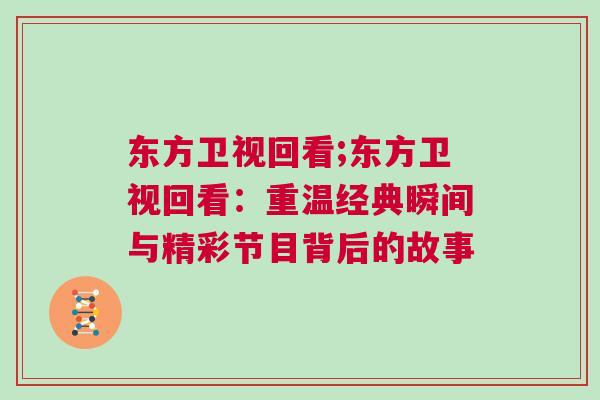 東方衛視回看;東方衛視回看：重溫經典瞬間與精彩節目背后的故事