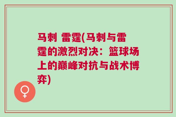 馬刺 雷霆(馬刺與雷霆的激烈對決:籃球場上的巔峰對抗與戰術博弈) 馬刺 雷霆(馬刺與雷霆的激烈對決:籃球場上的巔峰對抗與戰術博弈)
