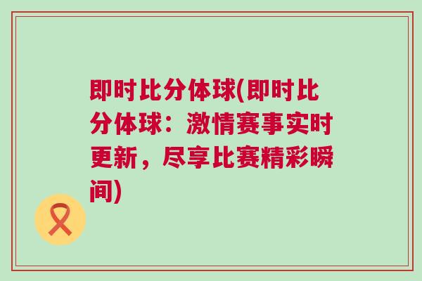 即時比分體球(即時比分體球：激情賽事實時更新，盡享比賽精彩瞬間)