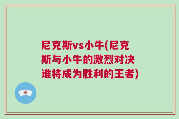 尼克斯vs小牛(尼克斯與小牛的激烈對(duì)決 誰(shuí)將成為勝利的王者)