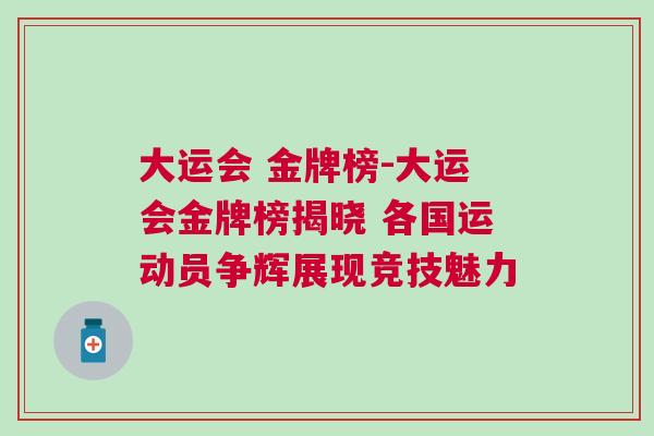 大運(yùn)會(huì) 金牌榜-大運(yùn)會(huì)金牌榜揭曉 各國運(yùn)動(dòng)員爭(zhēng)輝展現(xiàn)競(jìng)技魅力