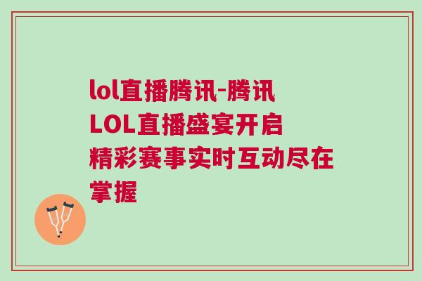 lol直播騰訊-騰訊LOL直播盛宴開啟 精彩賽事實時互動盡在掌握 lol直播騰訊-騰訊LOL直播盛宴開啟 精彩賽事實時互動盡在掌握