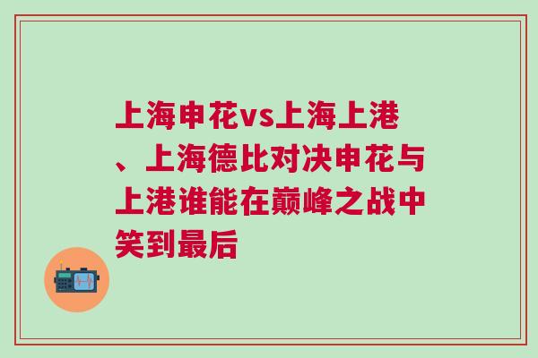 上海申花vs上海上港、上海德比對決申花與上港誰能在巔峰之戰中笑到最后