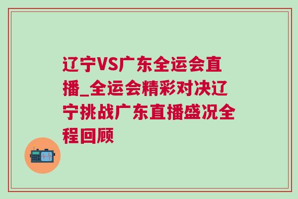 遼寧VS廣東全運會直播_全運會精彩對決遼寧挑戰廣東直播盛況全程回顧