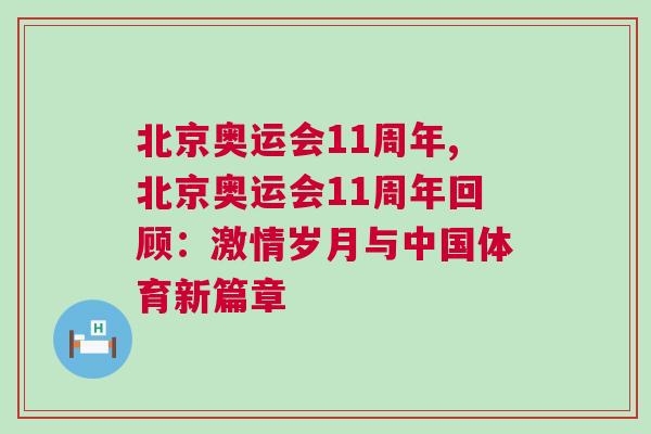 北京奧運會11周年,北京奧運會11周年回顧:激情歲月與中國體育新篇章 北京奧運會11周年,北京奧運會11周年回顧:激情歲月與中國體育新篇章