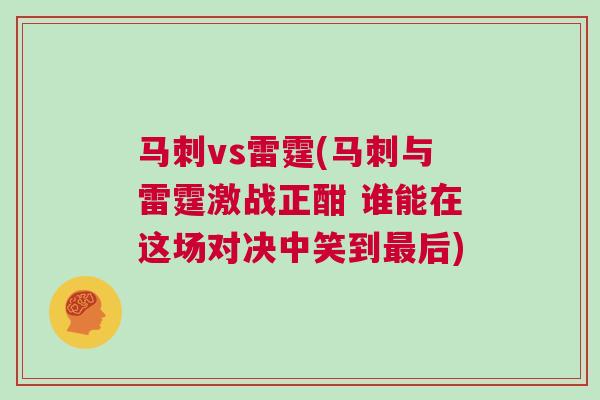 馬刺vs雷霆(馬刺與雷霆激戰正酣 誰能在這場對決中笑到最后)