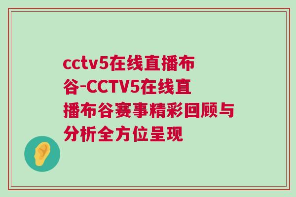 cctv5在線直播布谷-CCTV5在線直播布谷賽事精彩回顧與分析全方位呈現 cctv5在線直播布谷-CCTV5在線直播布谷賽事精彩回顧與分析全方位呈現