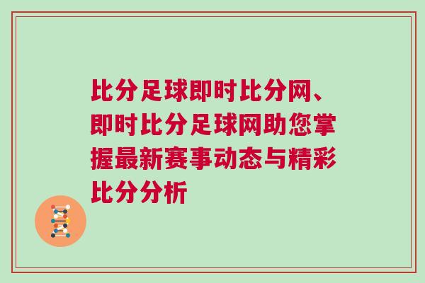 比分足球即時比分網(wǎng)、即時比分足球網(wǎng)助您掌握最新賽事動態(tài)與精彩比分分析