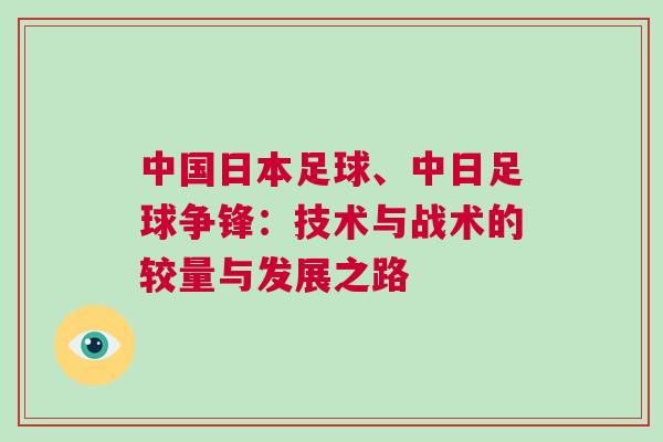 中國日本足球、中日足球爭鋒：技術與戰術的較量與發展之路
