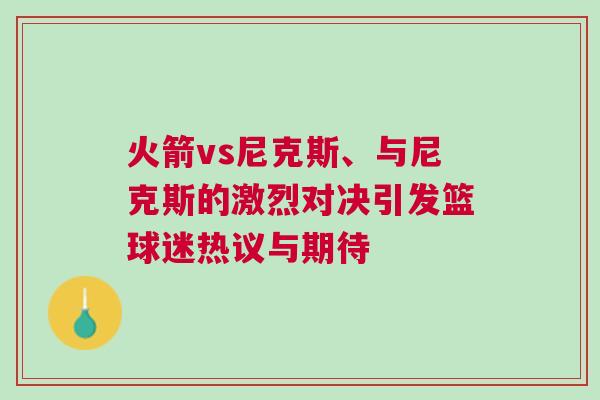 火箭vs尼克斯、與尼克斯的激烈對(duì)決引發(fā)籃球迷熱議與期待 火箭vs尼克斯、與尼克斯的激烈對(duì)決引發(fā)籃球迷熱議與期待