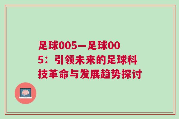 足球005—足球005:引領未來的足球科技革命與發展趨勢探討 足球005—足球005:引領未來的足球科技革命與發展趨勢探討