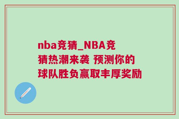 nba競(jìng)猜_NBA競(jìng)猜熱潮來襲 預(yù)測(cè)你的球隊(duì)勝負(fù)贏取豐厚獎(jiǎng)勵(lì) nba競(jìng)猜_NBA競(jìng)猜熱潮來襲 預(yù)測(cè)你的球隊(duì)勝負(fù)贏取豐厚獎(jiǎng)勵(lì)
