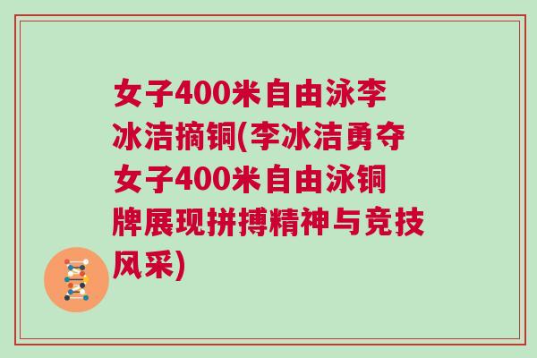 女子400米自由泳李冰潔摘銅(李冰潔勇奪女子400米自由泳銅牌展現拼搏精神與競技風采) 女子400米自由泳李冰潔摘銅(李冰潔勇奪女子400米自由泳銅牌展現拼搏精神與競技風采)
