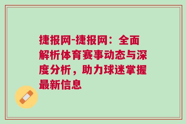 捷報網-捷報網：全面解析體育賽事動態與深度分析，助力球迷掌握最新信息