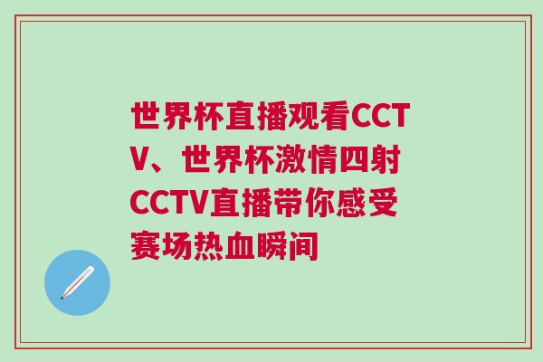 世界杯直播觀看CCTV、世界杯激情四射 CCTV直播帶你感受賽場熱血瞬間 世界杯直播觀看CCTV、世界杯激情四射 CCTV直播帶你感受賽場熱血瞬間