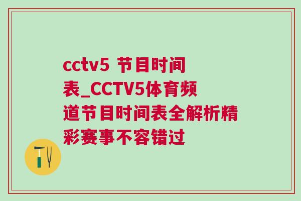cctv5 節目時間表_CCTV5體育頻道節目時間表全解析精彩賽事不容錯過 cctv5 節目時間表_CCTV5體育頻道節目時間表全解析精彩賽事不容錯過