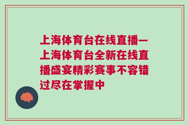 上海體育臺在線直播—上海體育臺全新在線直播盛宴精彩賽事不容錯過盡在掌握中 上海體育臺在線直播—上海體育臺全新在線直播盛宴精彩賽事不容錯過盡在掌握中