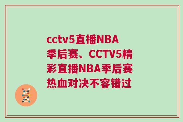 cctv5直播NBA季后賽、CCTV5精彩直播NBA季后賽 熱血對決不容錯過 cctv5直播NBA季后賽、CCTV5精彩直播NBA季后賽 熱血對決不容錯過