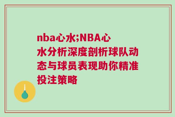 nba心水;NBA心水分析深度剖析球隊動態與球員表現助你精準投注策略