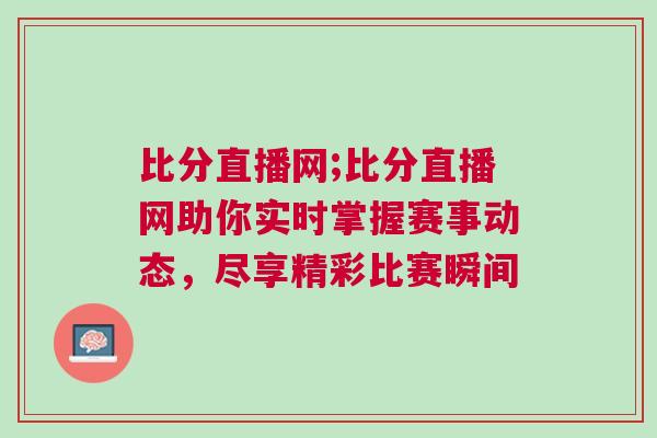 比分直播網;比分直播網助你實時掌握賽事動態，盡享精彩比賽瞬間