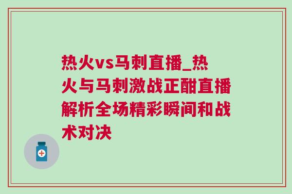熱火vs馬刺直播_熱火與馬刺激戰(zhàn)正酣直播解析全場精彩瞬間和戰(zhàn)術對決