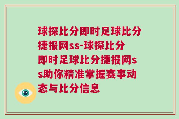 球探比分即時(shí)足球比分捷報(bào)網(wǎng)ss-球探比分即時(shí)足球比分捷報(bào)網(wǎng)ss助你精準(zhǔn)掌握賽事動態(tài)與比分信息