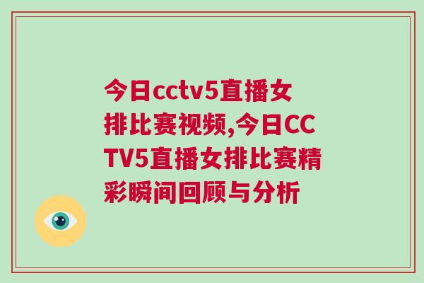 今日cctv5直播女排比賽視頻,今日CCTV5直播女排比賽精彩瞬間回顧與分析