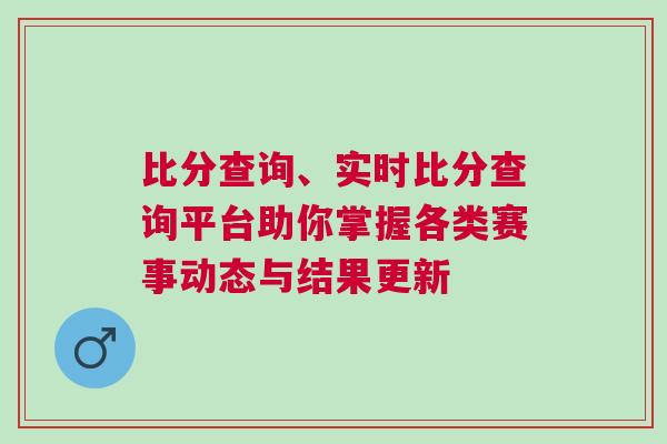 比分查詢、實時比分查詢平臺助你掌握各類賽事動態與結果更新