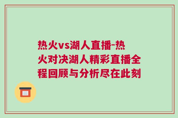 熱火vs湖人直播-熱火對決湖人精彩直播全程回顧與分析盡在此刻