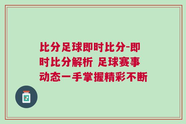 比分足球即時比分-即時比分解析 足球賽事動態一手掌握精彩不斷
