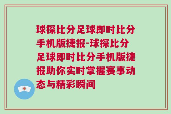球探比分足球即時比分手機版捷報-球探比分足球即時比分手機版捷報助你實時掌握賽事動態與精彩瞬間