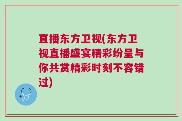 直播東方衛視(東方衛視直播盛宴精彩紛呈與你共賞精彩時刻不容錯過)
