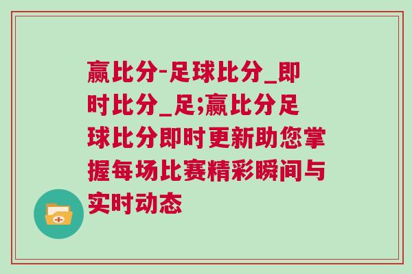 贏比分-足球比分_即時比分_足;贏比分足球比分即時更新助您掌握每場比賽精彩瞬間與實時動態
