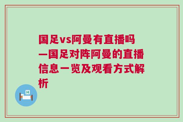國足vs阿曼有直播嗎—國足對陣阿曼的直播信息一覽及觀看方式解析