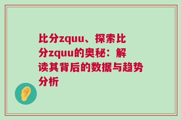 比分zquu、探索比分zquu的奧秘：解讀其背后的數據與趨勢分析